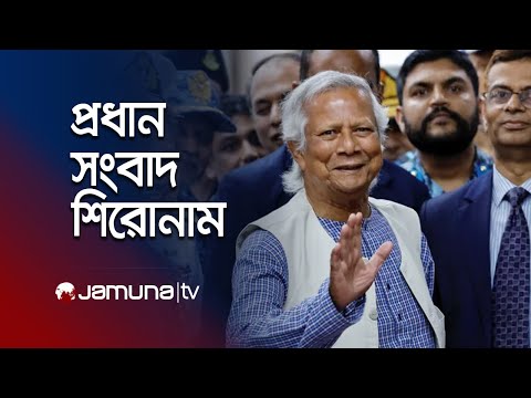 রাতের প্রধান সংবাদ শিরোনাম | Latest News Headlines | 25 January 2025 | 10 PM | Jamuna TV