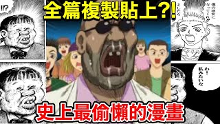比章魚嗶還心痛的糞作!全用複製貼上的『世界奇妙漫畫太郎』！
