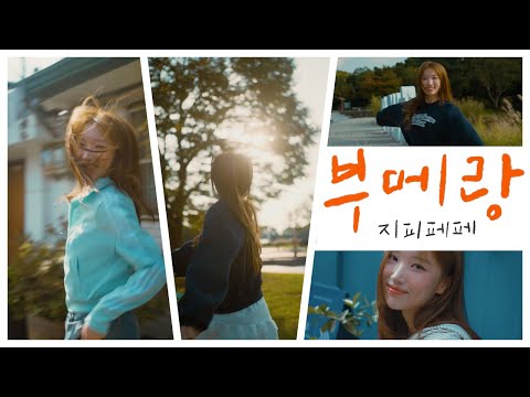 [MV] 지피페페 - 부메랑