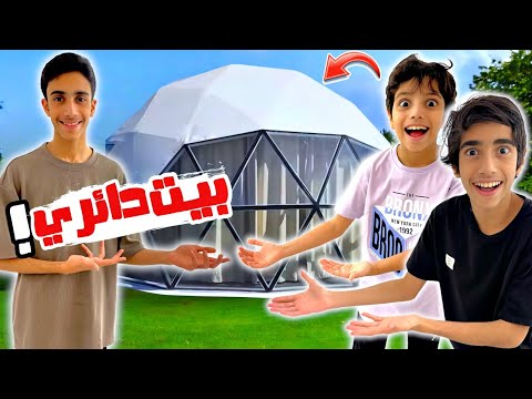 قررنا نعيش في بيت دائري ليوم كامل | عمران مقلب أبوي