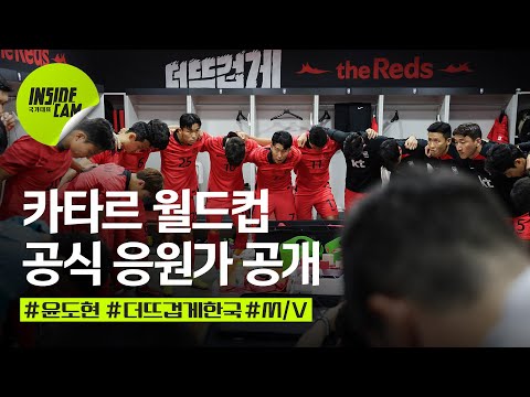 카타르 월드컵 공식 응원곡 공개 ‘더 뜨겁게, 한국’(故 유상철 감독 목소리 복원, 나레이션) | 카타르 월드컵 EP.1