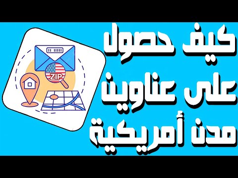 كيفية الحصول على عنوان مدن الولايات المتحدة خطوات، أسباب، وفوائد