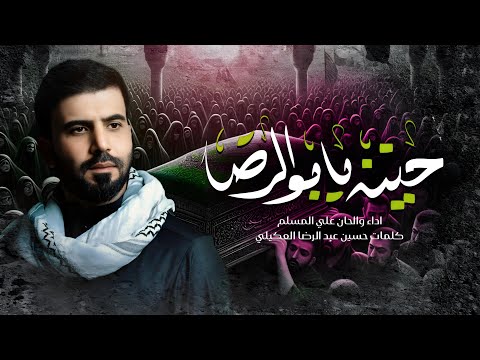 حنينه يابو الرضا - علي المسلم - استشهاد الامام الكاظم ع (حصرياً ) 2025