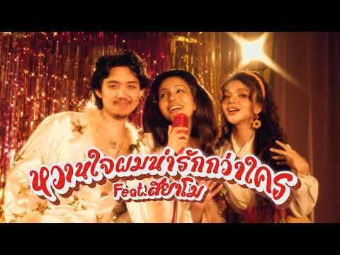 เรนิษรา feat. สยาโม - หวานใจผมน่ารักกว่าใคร (Official Music Video)