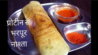 बिना सोडा,फरमेंट बनाये प्रोटीन से भरपूर पावर पेक मल्टीग्रेन डोसा | high protein multigrain dosa