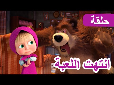 ماشا والدب 🐻👱‍♀️ انتهت اللعبة 🎮  (الحلقة 59) 💥 NEW EPISODE