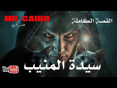 سيدة المنيب في مصر قصص رعب حقيقية