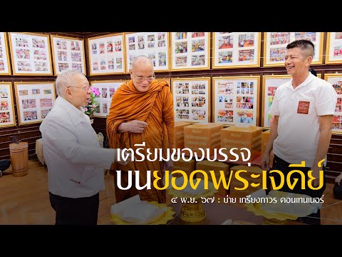 เตรียมของบรรจุบนยอดพระเจดีย์ : 4 พ.ย. 67 บ่าย  | หลวงพ่ออินทร์ถวาย สันตุสสโก