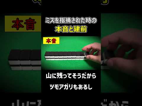 【麻雀】ミスを指摘された時の本音と建前