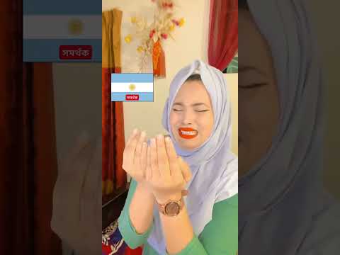 Argentina সমার্থক খেলার আগমুহূর্তে 🐸