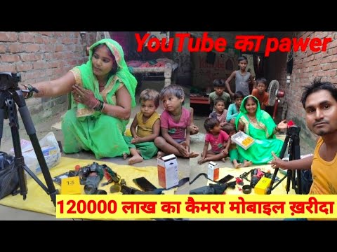 YouTube का pawer 120000 लाख कैमरा मोबाइल ख़रीदा #anujps