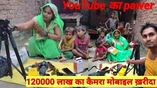 YouTube का pawer 120000 लाख कैमरा मोबाइल ख़रीदा #anujps