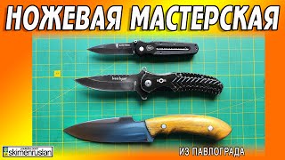 ТРИ НОЖА - ИЗ ПАВЛОГРАДА @skimenruslan