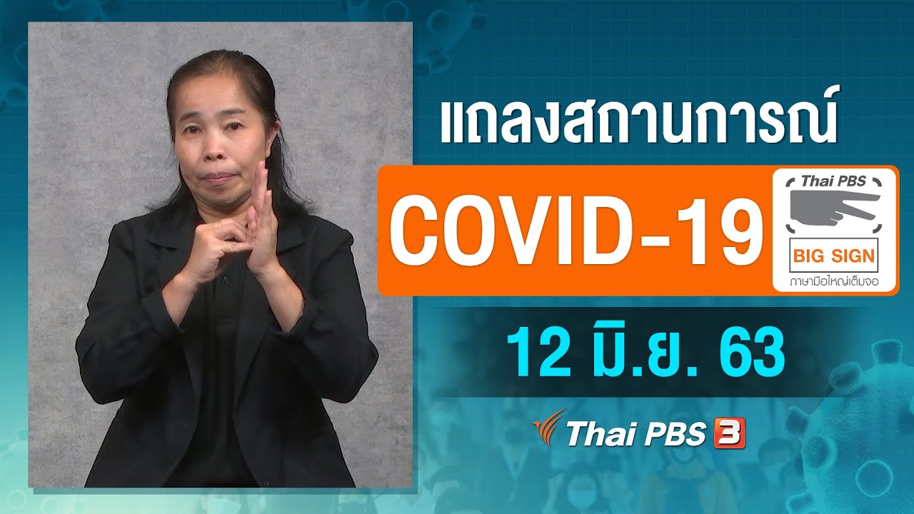 ศูนย์แถลงข่าวรัฐบาลฯ แถลงสถานการณ์โควิด-19 [ภาษามือ] (12 มิ.ย. 63)