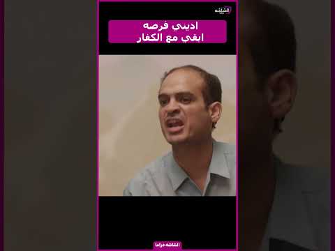 اديني فرصه ابقي مع الكفار #بدون_ذكر_اسماء