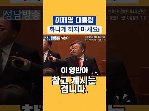 "이재명 대통령"화나게 하지 마세요! 참고 계시는 겁니다. 사실 싸움 만랩