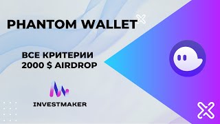 ГАЙД PHANTOM WALLET AIRDROP