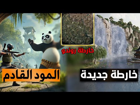 اضافة خارطة جديدة بتصميم خيالي في ببجي موباي🏜️ استعراض المود القادم في تحديث 3.6 ☑️