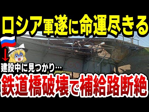 【ゆっくり解説】ロシア軍マリウポリで鉄道橋を建設するも、完成前に破壊されてしまう！南部露軍の補給が困難に…