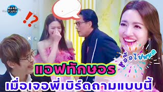 แอฟทักษอร “หูอื้อไปหมด” ‼️เมื่อเจอคำถามแบบนี้ 😅😳 จากซุปสตาร์ พี่เบิร์ด ธงไชย และ พี่ปุ๊ อัญชลี