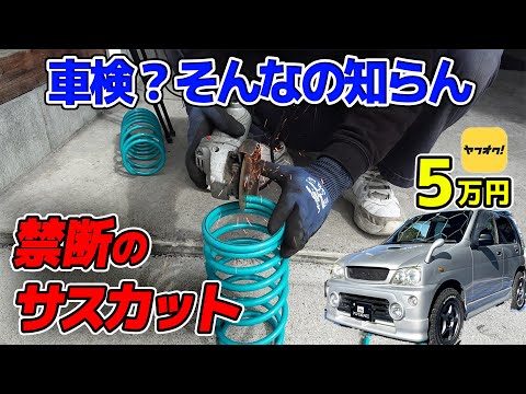 ダウンサスの限界に挑戦! テリオスキッド J131G J111G