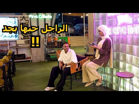بنت تغازل الشباب وتطلب منهم الزواج مش هتصدقوا حصل اي!