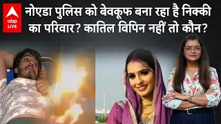 Nikki Murder Case: निक्की के कमरे से मिला ज्वलनशील पदार्थ... खुद को ही लगाई आग! | ABP LIVE