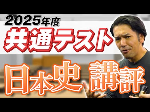 【速報】2025年共通テスト日本史講評