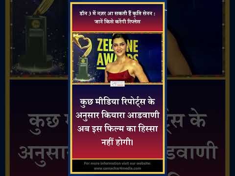 डॉन 3 में नज़र आ सकती हैं कृति सेनन : जानें किसे करेंगी रिप्लेस