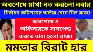অবশেষে মাথা নত করলো নবান্ন।রাজ্যের ৪ অফিসারকে সাসপেন্ড করতে বাধ্য হলো।বিরাট হার মমতার
