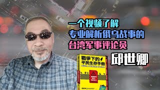 【人物故事059】邱世卿｜一個視頻了解 專業解析俄烏戰事的 台灣軍事評論員 邱世卿 @wfla-zh