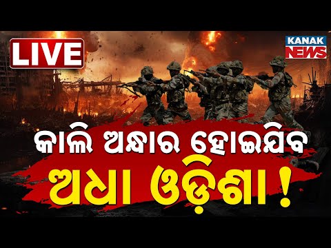 🔴LIVE | War Update | କାଲି ଅନ୍ଧାର ହେବ ଅଧା ଓଡ଼ିଶା | Odisha | Kanak News | Pakistan | War Update