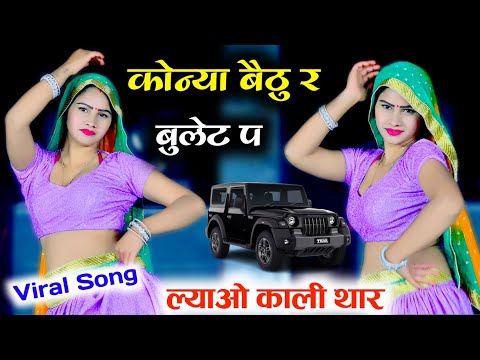कोन्या बैठु र बुलेट प ल्याओं काली थार ll Konya Betu bullet p ll Singer Love Star ~ राजस्थानी गाल