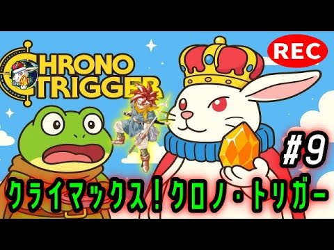 【クロノ・トリガー #9】決戦に向けて最強装備を手に入れろ！【生配信】【YouTubeライブ】【ネタバレ有】