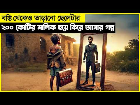 বস্তির ছেলেটা এক রাতেই ২০০ কোটির মালিক হয়ে যায়! এরপরেই তার জীবনটা...movie explain bangla