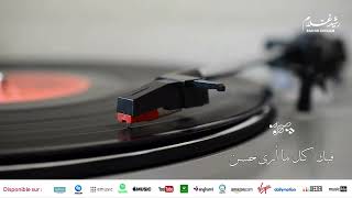 Rachid Gholam - الفنان رشيد غلام | من أجمل أناشيد | فيك كل ما أرى حسن
