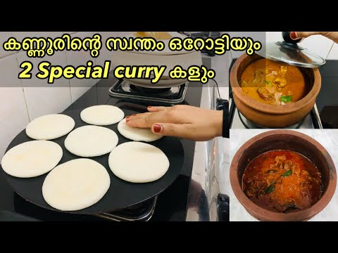 കണ്ണൂരിന്റെ സ്വന്തം ഒറോട്ടി 👌🏻| Orotti recipe malayalam | Kannur special pathal | Easy breakfast