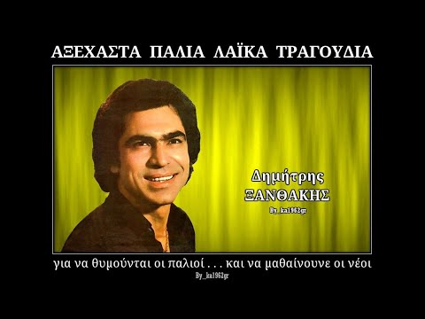 ΔΗΜΗΤΡΗΣ ΞΑΝΘΑΚΗΣ - Θα ρίξω πέτρα ξενιτιά