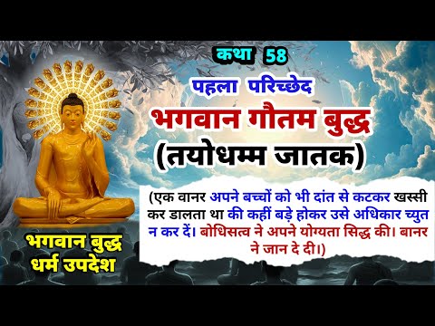 भगवान बुद्ध तयोधम्म जातक कथा | भगवान बुद्ध जातक कथाएं | Buddha Amrit || EP-58