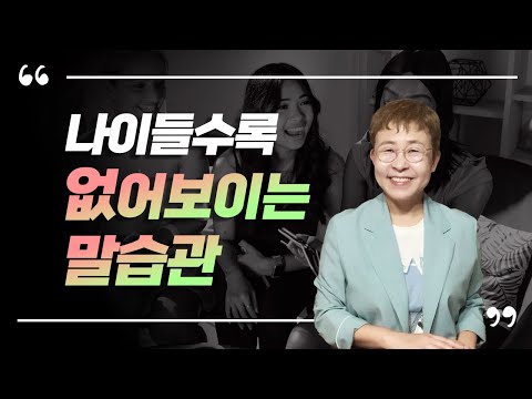 나이들수록 그 사람의 말이 품격을 결정합니다
