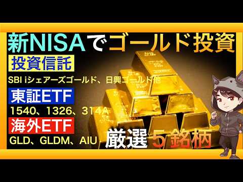 【買うならこの5銘柄】新NISAで買える金（ゴールド）連動投資信託銘柄・ETFの比較まとめ