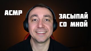 АСМР ЗАСЫПАЙ СО МНОЙ