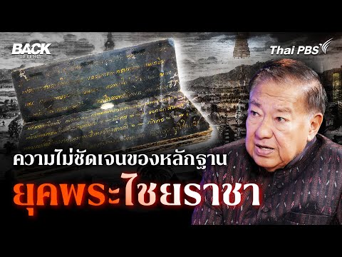 ประวัติศาสตร์ยุค "พระไชยราชา" หลักฐานที่ไม่แน่นอน ไม่ชัดเจน