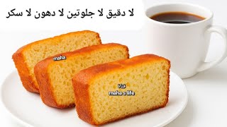 معقول القطعة 4 جرام بروتين😱كيك صحي بدون دقيق، لا دهون، لا جلوتين، ولا سكر! قناة مها لايف