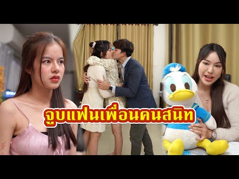 จูบแฟนเพื่อนคนสนิท