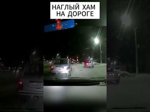 Наглый хам на дороге #учитель #дорожныевойны #дтп2023 #автохам