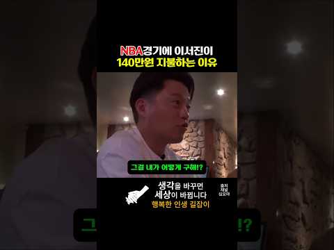 Nba경기에 이서진이 140만원 지불하는 이유