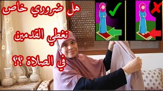 صلاة المرأة دون تغطية رجليها  أو قدميها  صحيحة ؟  واش ضروري خاص نلبس الجوارب أو( تقاشر ) في الصلاة ؟