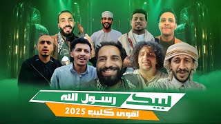 كليب _ لبيك رسول الله | حصرياً 2025 