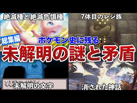 【作業用】ゲーム内では語られないポケモンの神話の"矛盾"や古代の歴史、都市伝説を解説（作業用総集編）【ポケモンSV/レジェンズZA】